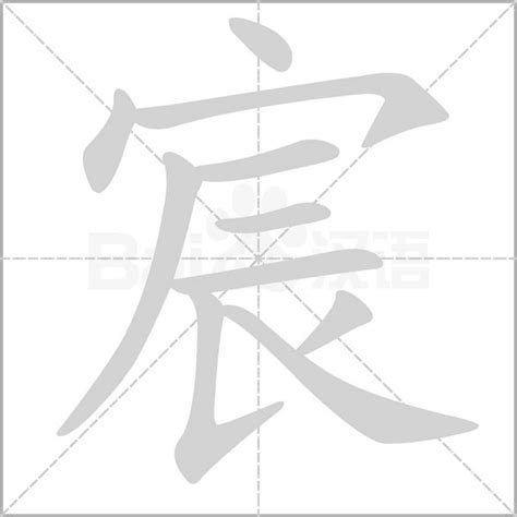 宸 筆劃|宸的笔顺（笔画顺序）汉字宸的笔顺动画